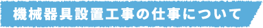 機械器具設置工事の仕事について